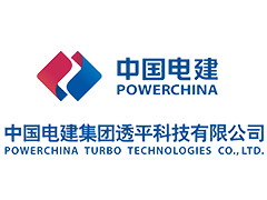 中国电建集团透平科技有限公司