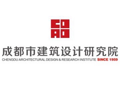 成都市建筑设计研究院